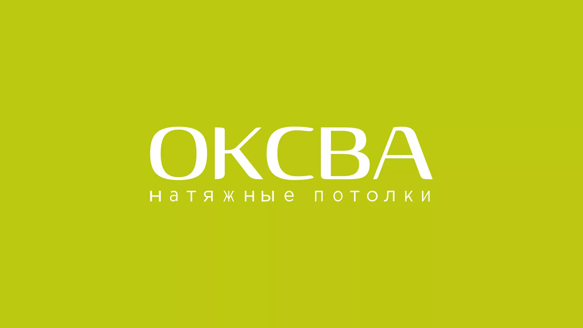 Создание сайта по продаже натяжных потолков для компании «ОКСВА» в Льгове